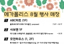메가폴리스 8월…