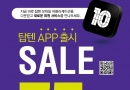 2F - 탑텐