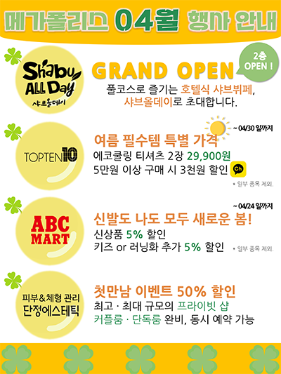메가폴리스 4월 행사 매장