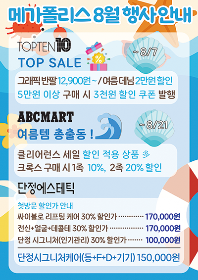 메가폴리스 8월 행사 매장